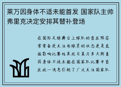 莱万因身体不适未能首发 国家队主帅弗里克决定安排其替补登场