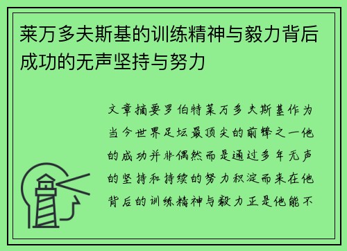莱万多夫斯基的训练精神与毅力背后成功的无声坚持与努力