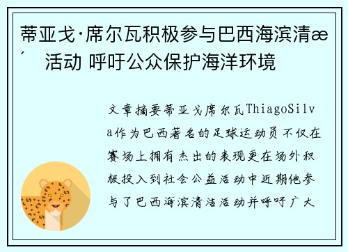 蒂亚戈·席尔瓦积极参与巴西海滨清洁活动 呼吁公众保护海洋环境