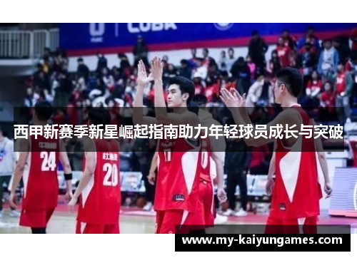 西甲新赛季新星崛起指南助力年轻球员成长与突破 西甲新赛季新星崛起指南助力年轻球员成长与突破