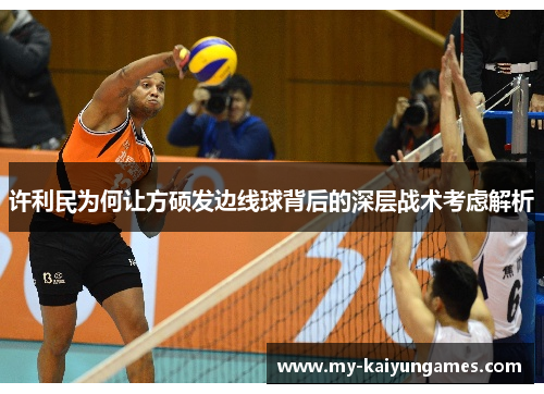 许利民为何让方硕发边线球背后的深层战术考虑解析 许利民为何让方硕发边线球背后的深层战术考虑解析