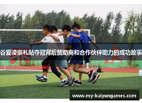 谷爱凌崇礼站夺冠背后赞助商和合作伙伴助力的成功故事 谷爱凌崇礼站夺冠背后赞助商和合作伙伴助力的成功故事