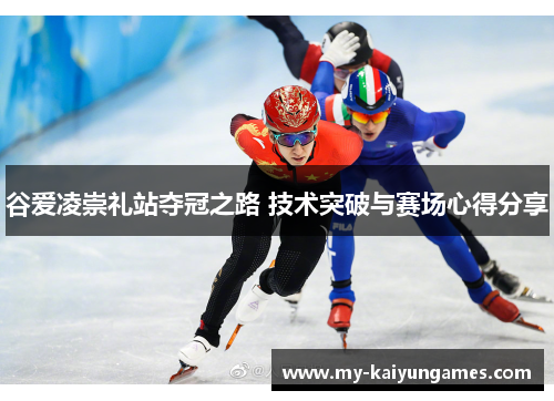 谷爱凌崇礼站夺冠之路 技术突破与赛场心得分享 谷爱凌崇礼站夺冠之路 技术突破与赛场心得分享