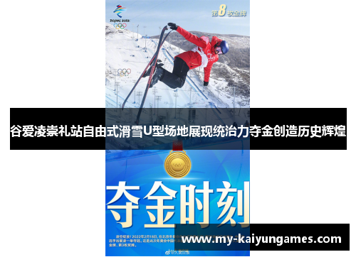谷爱凌崇礼站自由式滑雪U型场地展现统治力夺金创造历史辉煌 谷爱凌崇礼站自由式滑雪U型场地展现统治力夺金创造历史辉煌