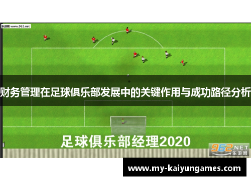 财务管理在足球俱乐部发展中的关键作用与成功路径分析