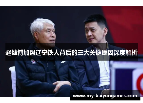 赵健博加盟辽宁铁人背后的三大关键原因深度解析