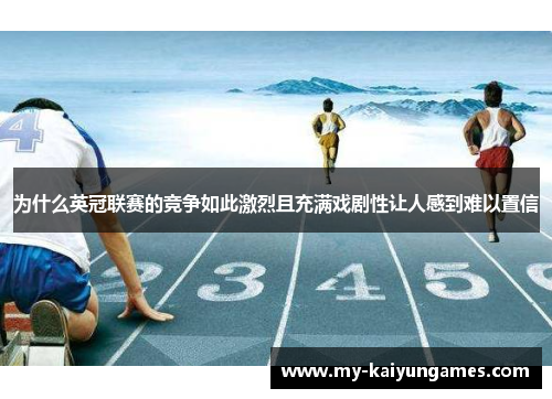 为什么英冠联赛的竞争如此激烈且充满戏剧性让人感到难以置信 为什么英冠联赛的竞争如此激烈且充满戏剧性让人感到难以置信