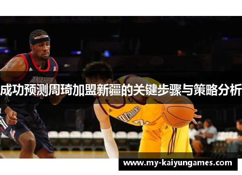 成功预测周琦加盟新疆的关键步骤与策略分析