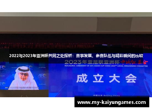 2022与2023年亚洲杯共同之处探析:赛事发展、参赛队伍与精彩瞬间的比较 2022与2023年亚洲杯共同之处探析:赛事发展、参赛队伍与精彩瞬间的比较
