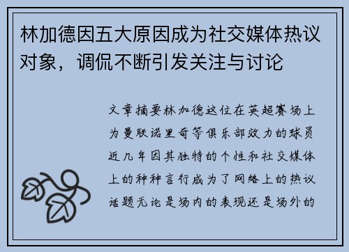 林加德因五大原因成为社交媒体热议对象,调侃不断引发关注与讨论 林加德因五大原因成为社交媒体热议对象,调侃不断引发关注与讨论