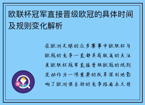欧联杯冠军直接晋级欧冠的具体时间及规则变化解析