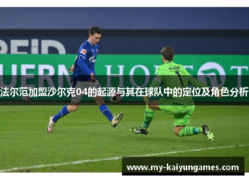 法尔范加盟沙尔克04的起源与其在球队中的定位及角色分析 法尔范加盟沙尔克04的起源与其在球队中的定位及角色分析