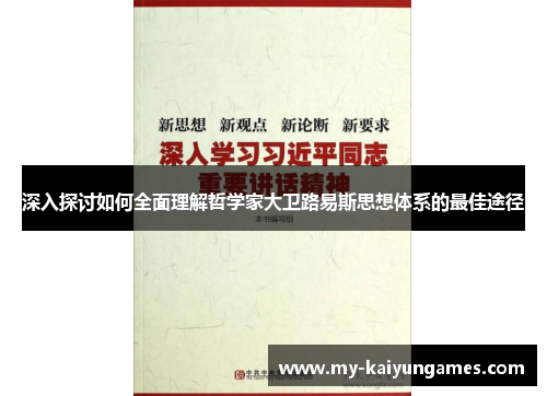 深入探讨如何全面理解哲学家大卫路易斯思想体系的最佳途径 深入探讨如何全面理解哲学家大卫路易斯思想体系的最佳途径