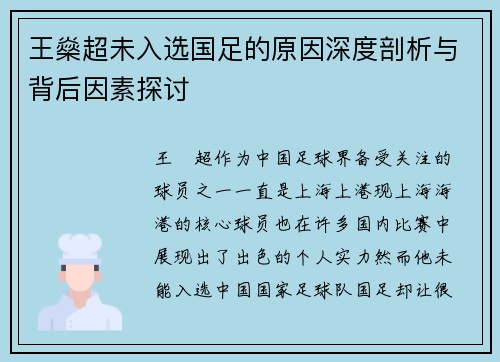 王燊超未入选国足的原因深度剖析与背后因素探讨 王燊超未入选国足的原因深度剖析与背后因素探讨