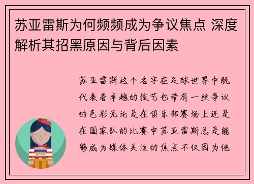 苏亚雷斯为何频频成为争议焦点 深度解析其招黑原因与背后因素
