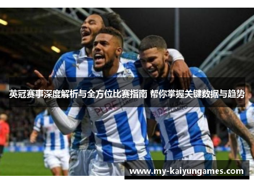 英冠赛事深度解析与全方位比赛指南 帮你掌握关键数据与趋势