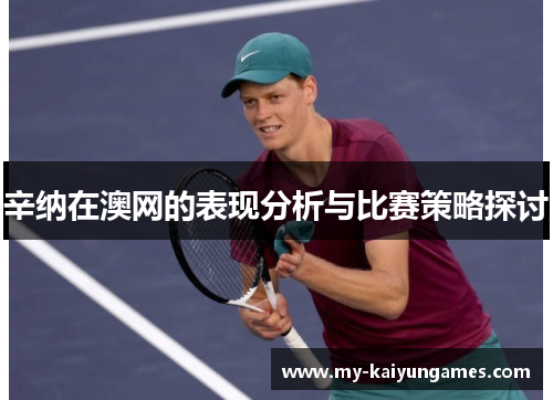 辛纳在澳网的表现分析与比赛策略探讨