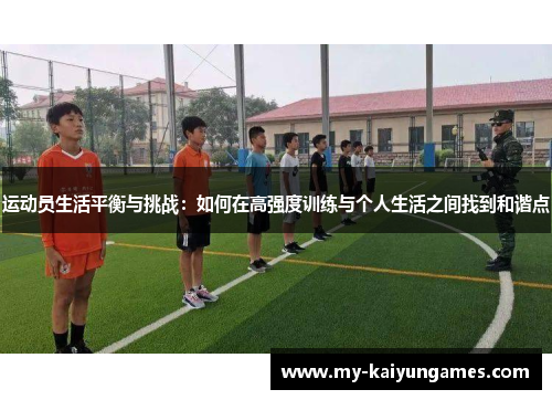 运动员生活平衡与挑战:如何在高强度训练与个人生活之间找到和谐点 运动员生活平衡与挑战:如何在高强度训练与个人生活之间找到和谐点