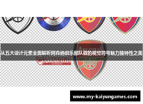从五大设计元素全面解析阿森纳俱乐部队徽的视觉符号魅力独特性之美 从五大设计元素全面解析阿森纳俱乐部队徽的视觉符号魅力独特性之美