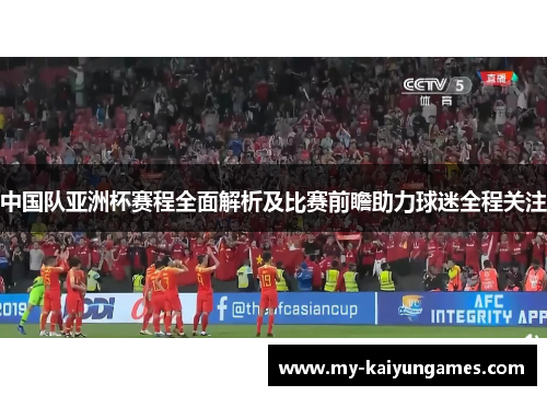 中国队亚洲杯赛程全面解析及比赛前瞻助力球迷全程关注 中国队亚洲杯赛程全面解析及比赛前瞻助力球迷全程关注