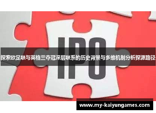 探索欧足联与英格兰夺冠深层联系的历史背景与多维机制分析探源路径 探索欧足联与英格兰夺冠深层联系的历史背景与多维机制分析探源路径