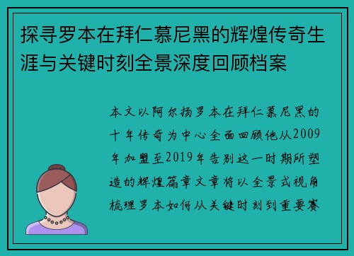 探寻罗本在拜仁慕尼黑的辉煌传奇生涯与关键时刻全景深度回顾档案
