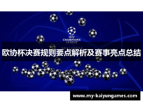 欧协杯决赛规则要点解析及赛事亮点总结 欧协杯决赛规则要点解析及赛事亮点总结