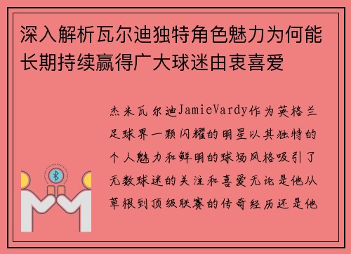 深入解析瓦尔迪独特角色魅力为何能长期持续赢得广大球迷由衷喜爱 深入解析瓦尔迪独特角色魅力为何能长期持续赢得广大球迷由衷喜爱