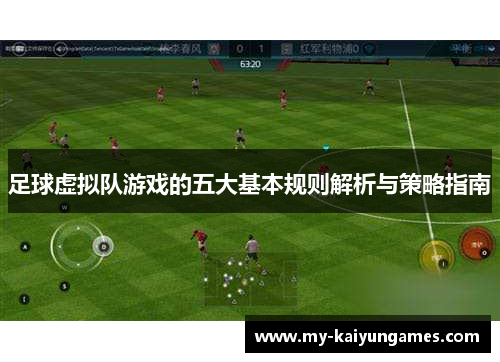 足球虚拟队游戏的五大基本规则解析与策略指南 足球虚拟队游戏的五大基本规则解析与策略指南