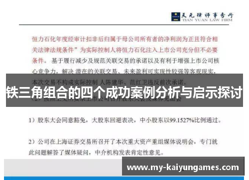 铁三角组合的四个成功案例分析与启示探讨