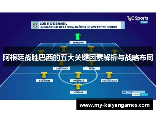 阿根廷战胜巴西的五大关键因素解析与战略布局