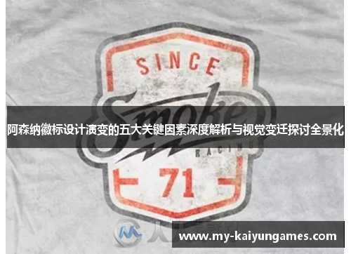 阿森纳徽标设计演变的五大关键因素深度解析与视觉变迁探讨全景化