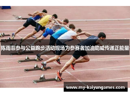 陈雨菲参与公益跑步活动现场为参赛者加油助威传递正能量