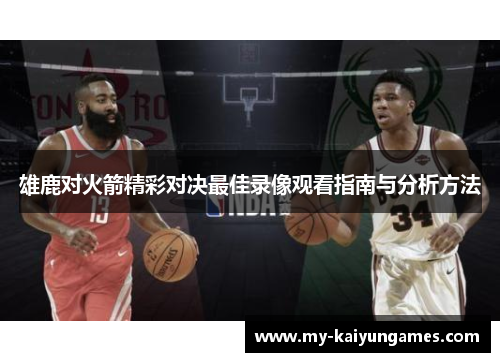 雄鹿对火箭精彩对决最佳录像观看指南与分析方法
