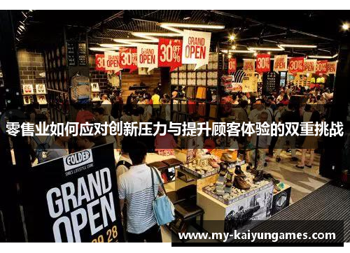 零售业如何应对创新压力与提升顾客体验的双重挑战