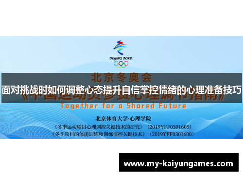 面对挑战时如何调整心态提升自信掌控情绪的心理准备技巧