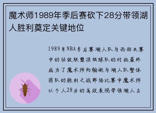 魔术师1989年季后赛砍下28分带领湖人胜利奠定关键地位