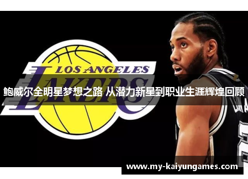 鲍威尔全明星梦想之路 从潜力新星到职业生涯辉煌回顾