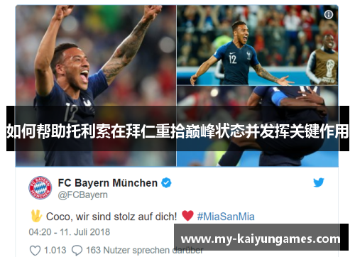 如何帮助托利索在拜仁重拾巅峰状态并发挥关键作用