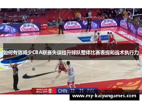 如何有效减少CBA联赛失误提升球队整体比赛表现和战术执行力