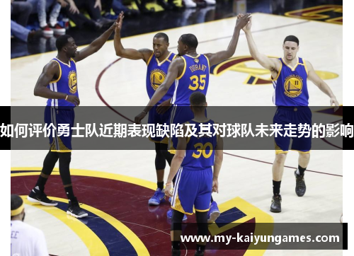 如何评价勇士队近期表现缺陷及其对球队未来走势的影响